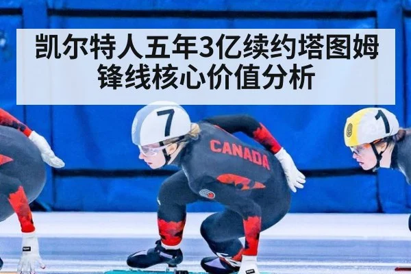 凯尔特人五年3亿续约塔图姆锋线核心价值分析