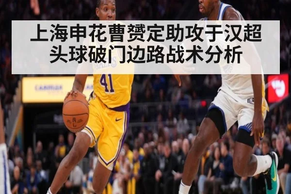 上海申花曹赟定助攻于汉超头球破门边路战术分析