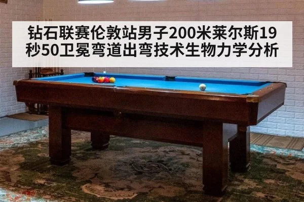 钻石联赛伦敦站男子200米莱尔斯19秒50卫冕弯道出弯技术生物力学分析