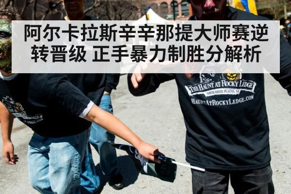 阿尔卡拉斯辛辛那提大师赛逆转晋级 正手暴力制胜分解析
