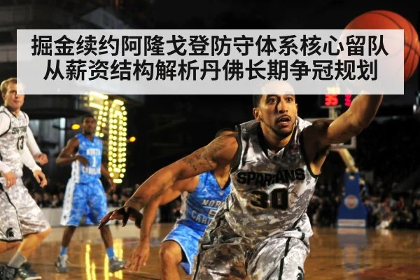 掘金续约阿隆戈登防守体系核心留队 从薪资结构解析丹佛长期争冠规划