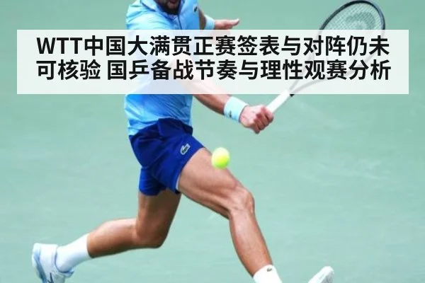 WTT中国大满贯正赛签表与对阵仍未可核验 国乒备战节奏与理性观赛分析
