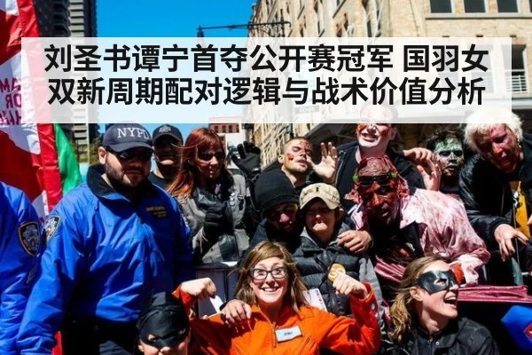 刘圣书谭宁首夺公开赛冠军 国羽女双新周期配对逻辑与战术价值分析