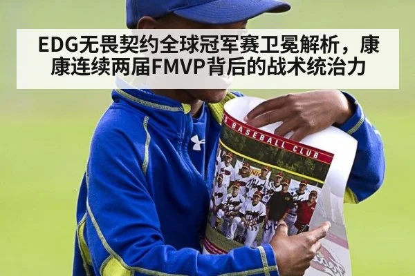 EDG无畏契约全球冠军赛卫冕解析，康康连续两届FMVP背后的战术统治力
