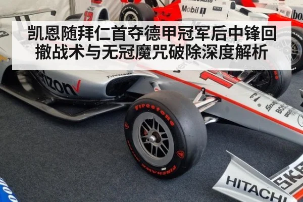 凯恩随拜仁首夺德甲冠军后中锋回撤战术与无冠魔咒破除深度解析